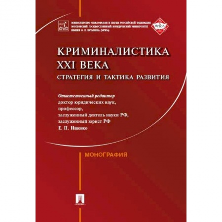 Органы юстиции, книга Криминалистика XXI века. Стратегия и тактика развития купить по скидке