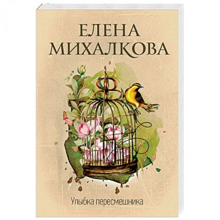 Отечественный мужской детектив, книга Улыбка пересмешника купить по скидке