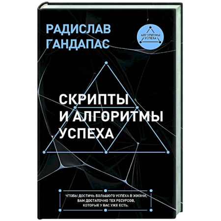 Достижение успеха в жизни, книга Скрипты и алгоритмы успеха купить по скидке