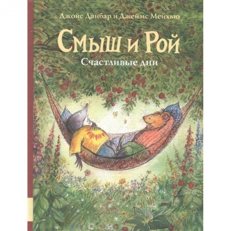 Зарубежная литература для детей, книга Смыш и Рой. Счастливые дни купить по скидке