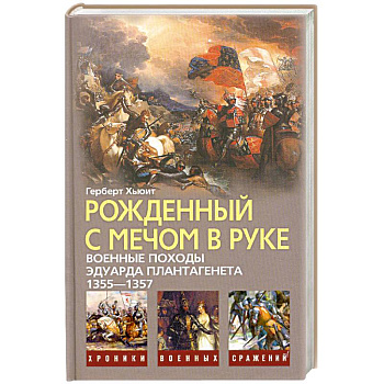 Рожденный с мечом в руке. Военные походы Эдуарда Плантагенета, 1355-1357