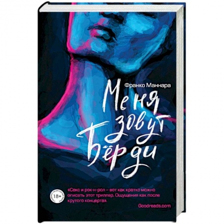 Зарубежная современная проза, книга Меня зовут Бёрди купить по скидке