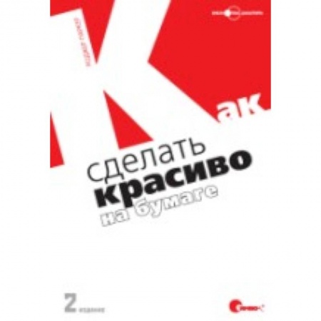 Дизайн, книга Как сделать красиво на бумаге купить по скидке