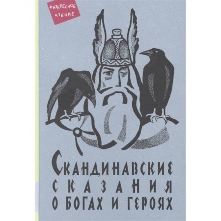 Сказки, книга Скандинавские сказания о богах и героях: мифология, сказочная героика купить по скидке