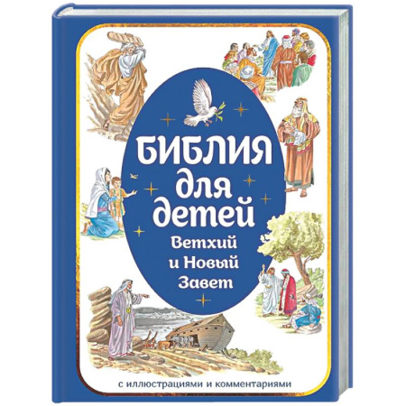 Религиозная литература для детей, книга Библия для детей. Ветхий и Новый Завет с иллюстрациями и комментариями купить по скидке