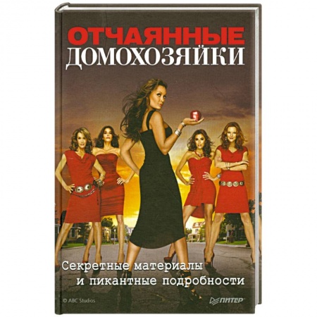 Книги, книга Отчаянные домохозяйки. Секретные материалы и пикантные подробности купить по скидке