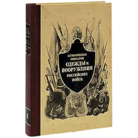 Книги, книга Историческое описание одежды и вооружения российских войск купить по скидке