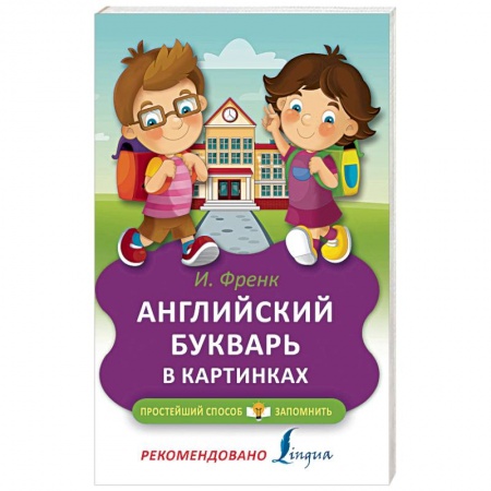 Изучение языков, книга Английский букварь в картинках купить по скидке