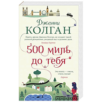 500 миль до тебя