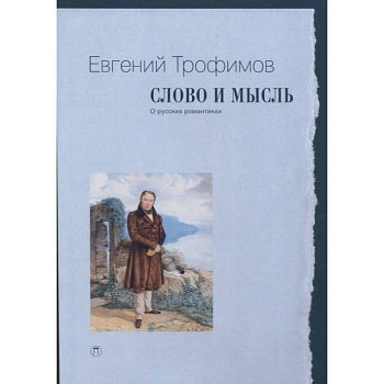 Слово и мысль. О русских романтиках Слово и мысль. О русских романтиках