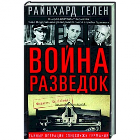 Спецслужбы, спецназ, разведка, книга Война разведок. Тайные операции спецслужб Германии купить по скидке
