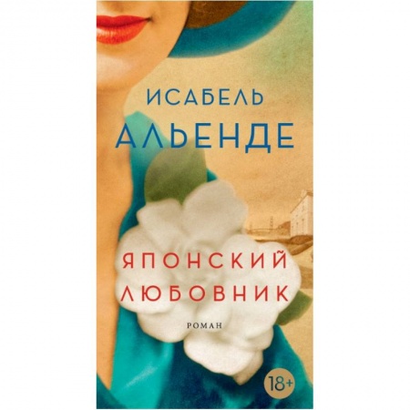 Зарубежная современная проза, книга Японский любовник купить по скидке