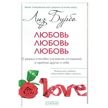 Любовь. Психология любви и сексуальности, книга Любовь, любовь, любовь. О разных способах улучшения отношений, о приятии других и себя купить по скидке