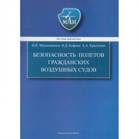 Водный транспорт. Судостроение, книга Безопасность полетов гражданских воздушных судов. Учебник купить по скидке