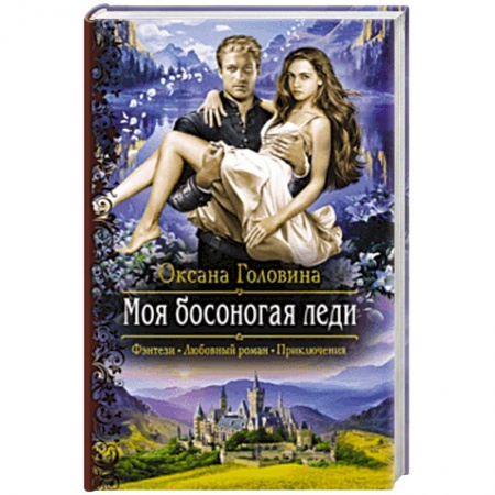 Русское фэнтези, книга Моя босоногая леди купить по скидке