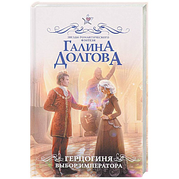 Герцогиня. Выбор императора Герцогиня. Выбор императора
