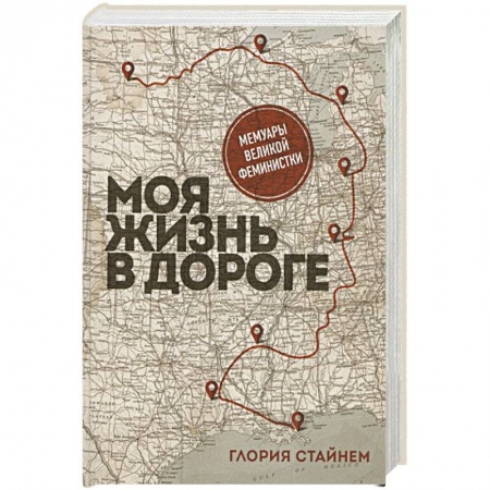 Другие биографии, мемуары, книга Моя жизнь в дороге. Мемуары великой феминистки купить по скидке