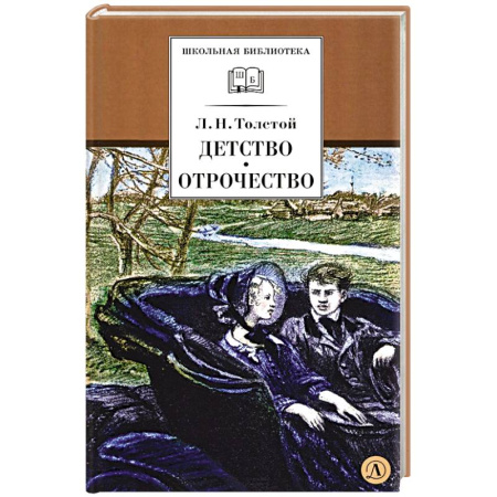 Художественная литература, книга Детство, Отрочество: повести купить по скидке
