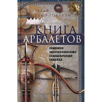 Книга арбалетов. История средневекового метательного оружия