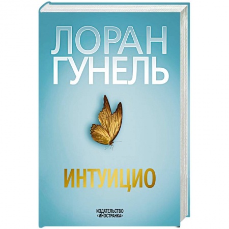 Зарубежная современная проза, книга Интуицио купить по скидке
