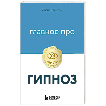 Гипноз. Гипнотерапия, книга Главное про гипноз купить по скидке