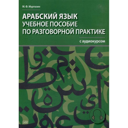 Арабский язык, книга Арабский язык. Учебное пособие по разговорной практике с аудиокурсом купить по скидке