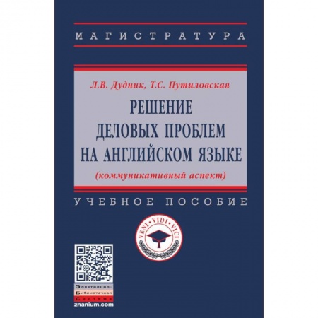 Учебники, самоучители, пособия, книга Решение деловых проблем на английском языке. Учебное пособие купить по скидке