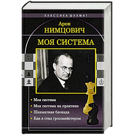Шахматы. Шашки, книга Моя система купить по скидке