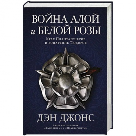 Общие работы по истории древнего мира, книга Война Алой и Белой розы. Крах Плантагенетов и воцарение Тюдоров купить по скидке