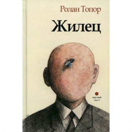 Зарубежная современная проза, книга Жилец купить по скидке