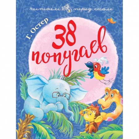Сказки отечественных писателей, книга 38 попугаев купить по скидке