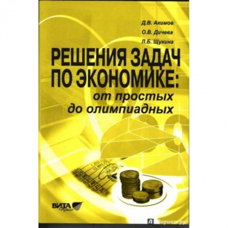 Экономика. Право, книга Решение задач по экономике. От простых до олимпиадных. Пособие для учителя купить по скидке
