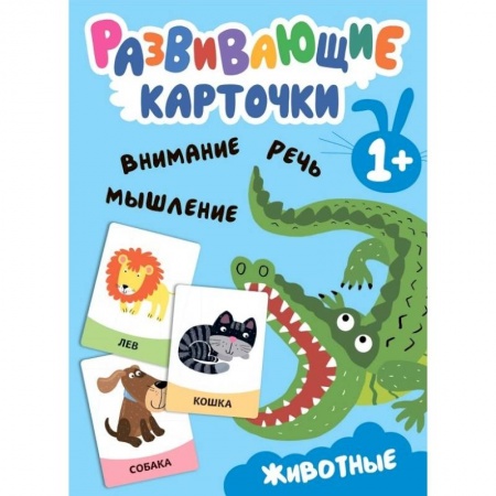 Животный и растительный мир, книга Развивающие карточки. Животные купить по скидке