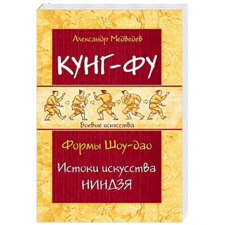 Кунг-фу. Джиу-джитсу, книга Кунг-фу. Формы Шоу-дао. Истоки искусства ниндзя купить по скидке