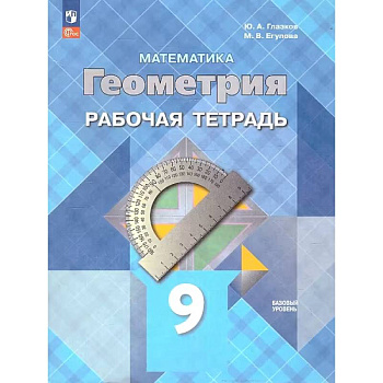 Геометрия. 9 класс. Рабочая тетрадь. Базовый уровень