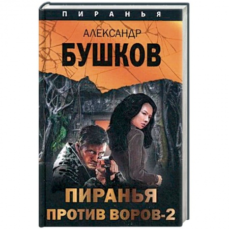 Боевики, военные, книга Пиранья против воров - 2 купить по скидке