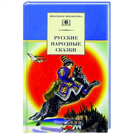 Русские народные сказки, книга Русские народные сказки купить по скидке