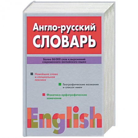 Книги, книга Англо - русский словарь купить по скидке