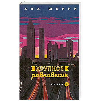 Хрупкое равновесие. Книга вторая Хрупкое равновесие. Книга вторая