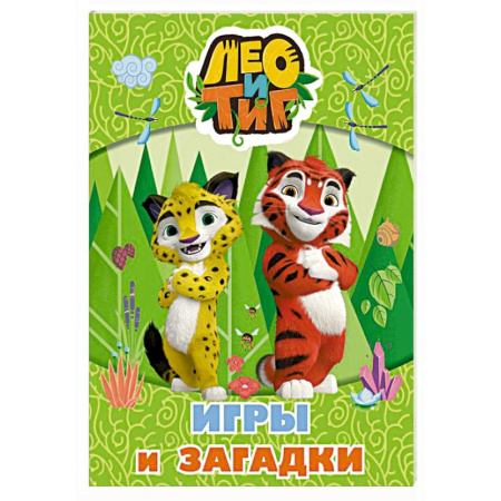 Загадки. Скороговорки. Считалки, книга Лео и Тиг. Игры и загадки купить по скидке