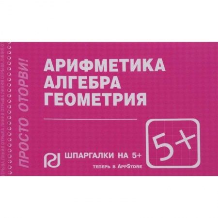 Математика. Алгебра. Геометрия, книга Арифметика, алгебра, геометрия. Шпаргалка купить по скидке