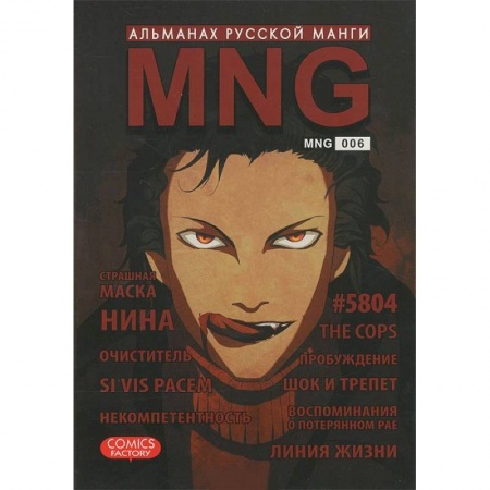 Книги, книга MNG. Альманах русской манги. Выпуск 6 купить по скидке