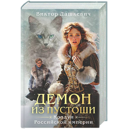 Исторический детектив, книга Демон из пустоши. Колдун Российской империи  (#3) купить по скидке