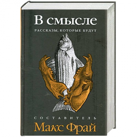 Книги, книга В смысле. Рассказы, которые будут купить по скидке