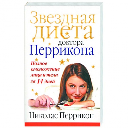 Книги, книга Звездная диета доктора Перрикона. Полное омоложение лица и тела за 14 дней купить по скидке