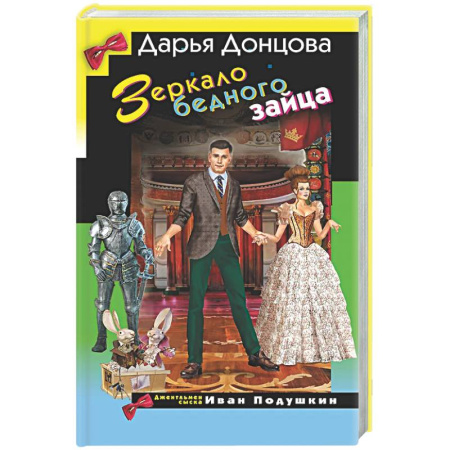 Комедийный, иронический детектив, книга Зеркало бедного зайца купить по скидке
