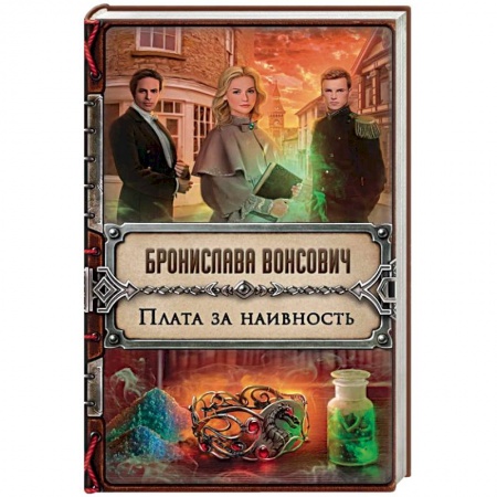 Русское фэнтези, книга Плата за наивность купить по скидке
