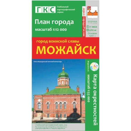 Книги, книга Можайск. План города. Плюс карта окрестностей купить по скидке