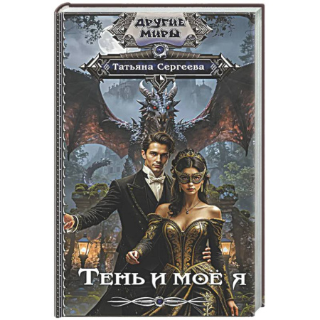 Русское фэнтези, книга Тень и моё я купить по скидке
