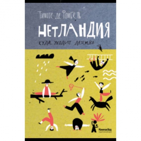 Сказки зарубежных писателей, книга Нетландия. Куда уходит детство купить по скидке